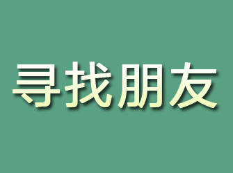 延长寻找朋友